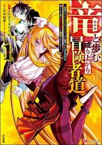 Ryuu to Ayumu Nariagari Boukensha-dou