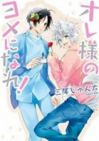 Ore-sama no Yome ni Nare!