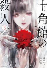 Jukkakukan no Satsujin