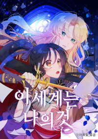 This World Is Mine