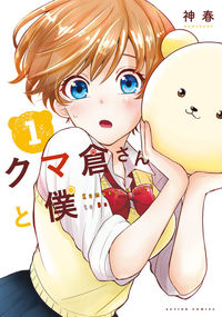 Kumakura-san to Boku