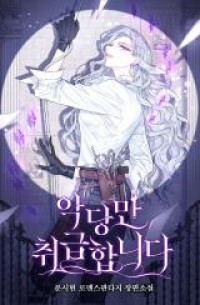 I Only Treat Villains