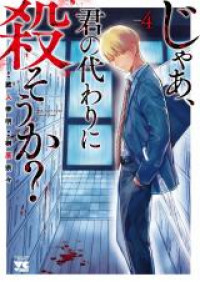 Jaa, Kimi no Kawari ni Korosou ka?