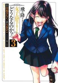 Tobioriyou to Shiteiru Joshikousei wo Tasuketara Dou Naru no Ka?