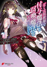 Boku wa Isekai de Fuyo Mahou to Shoukan Mahou wo Tenbin ni Kakeru