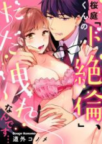 Sakuraba-kun no 'Do Zetsurin', Dada More Nandesu...