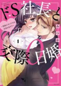 Do S Shachou to Kousai 0-nichi Kon - Keiyaku ni Sex wa Fukumaremasu!?