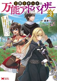Boukensha Guild no Bannou Advisor