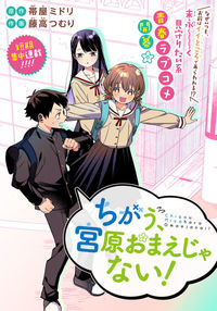 Chigau, Miyahara Omae janai!