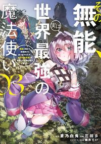 Sono Munou, Jitsuha Sekai Saikyou no Mahoutsukai