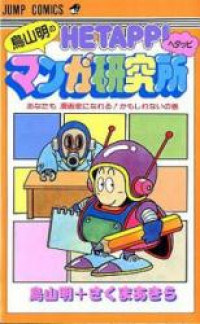 Toriyama Akira no Hetappi Manga Kenkyuusho