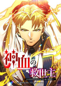 Kami Chi no Kyuuseishu -0. 00000001% o Hikiate Saikyou e-