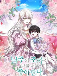 The Male Lead's Nephew Loves Me So Much