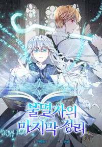 The Last Immortal's Theorem