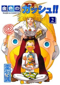 Konjiki no Gash!! 2