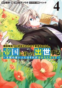 Mudameshi Kurai Nintei Sareta node Aiso o Tsukashi, Teikoku ni Utsutte Shusse suru