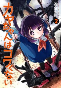 Kaya-chan wa Kowakunai