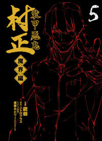 Soukou Akki Muramasa: Makaihen