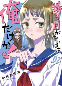 Kachime ga Nai no wa Ore dake ka!