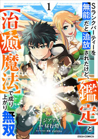 S-Rank Party wo Munou da to Tsuihousareta kedo, "Kantei" to "Chiyu Mahou" de Nariagari Musou