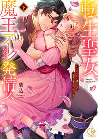 The Reincarnated Saint Falls for the Demon Lord