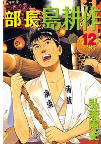 Buchou Shima Kousaku