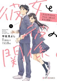 Kanojo to Kare no Kankei
