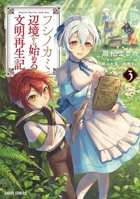 Fushi no Kami ~Henkyou kara Hajimeru Bunmei Saiseiki~