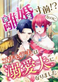 Rikon Sunzen!? Nanoni Kowamote Otto wa Dekiai Otto ni Narimashita