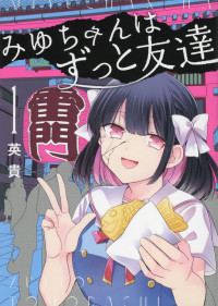 Miyu-chan wa Zutto Tomodachi