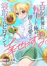 Eroge Sekai ni Tensei Shita Ore ga, Oshi e no Ai de Netorare Heroine wo Shiawase ni suru