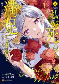 Watashi ga Shinde Manzoku desu ka?