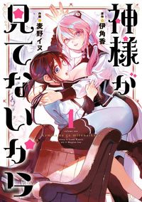 Kamisama ga Mitenai kara