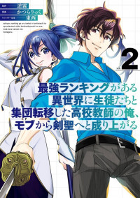 Saikyou Ranking ga Aru Isekai ni Seito-tachi to Shuudan Teni Shita Koukou Kyoushi no Ore