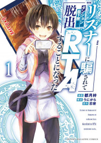 Listener ni Damasarete Dungeon no Sai Kasou kara Dasshutsu RTA suru Koto ni Natta