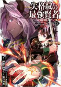 Shikkakumon no Saikyou Kenja - Sekai Saikyou no Kenja ga Sara ni Tsuyoku Naru Tame ni Tensei Shimashita