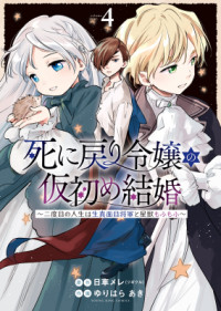 Shi ni Modori Reijou no Kari Hajime Kekkon