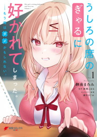 Ushiro no Seki no Gal ni Sukarete Shimatta.: Mou Ore wa Dame kamo Shirenai.