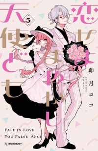 Koiseyo Mayakashi Tenshi-domo