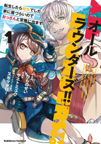 All Rounders!! - Tensei shitara Youjo deshita. Ie ni Izurai no de Ossan to Bouken ni Demasu
