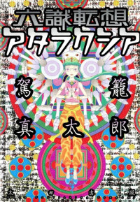 Rokushiki Tensou Atraxia