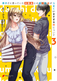 Danshi da to Omotteita Osanajimi to no Shinkon Seikatsu ga Umaku Ikisugiru Ken ni Tsuite