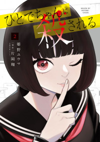 Hitode-chan ni Korosareru