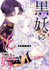 Kokuyou no Hanayome - Imikirawareta Watashi ga Reikoku Taii ni Aisareru Made