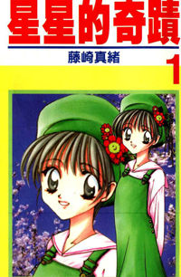 Ohoshisama ni Onegai!