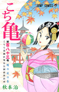 Kochira Katsushikaku Kameari Kouenmae Hashutsujo