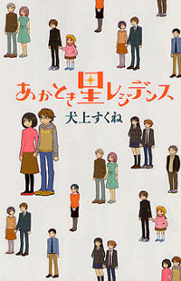 Akatoki Hoshi Residence