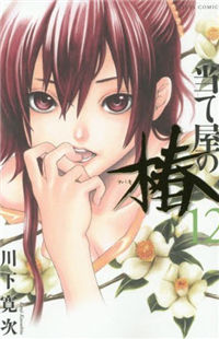Ateya no Tsubaki