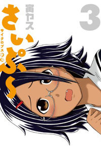 Cyclops Shoujo Saipu