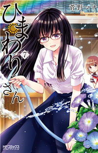 Himawari-san (SUGANO Manami)